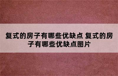 复式的房子有哪些优缺点 复式的房子有哪些优缺点图片